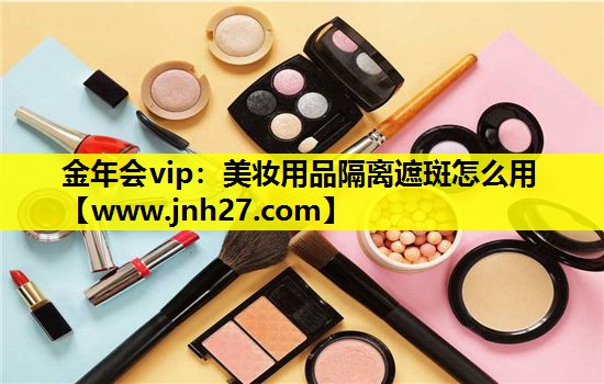 美妆用品隔离遮斑怎么用