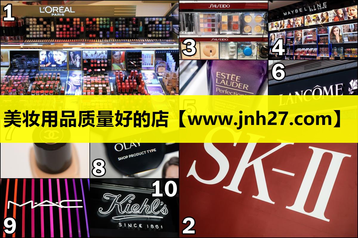 美妆用品质量好的店