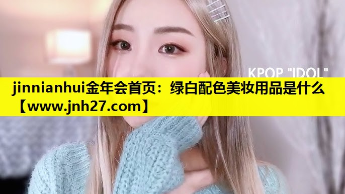 绿白配色美妆用品是什么