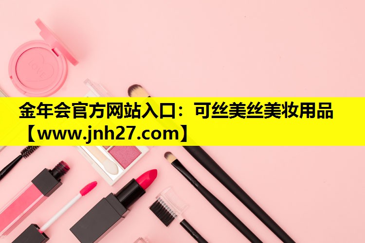 可丝美丝美妆用品