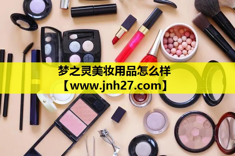 梦之灵美妆用品怎么样