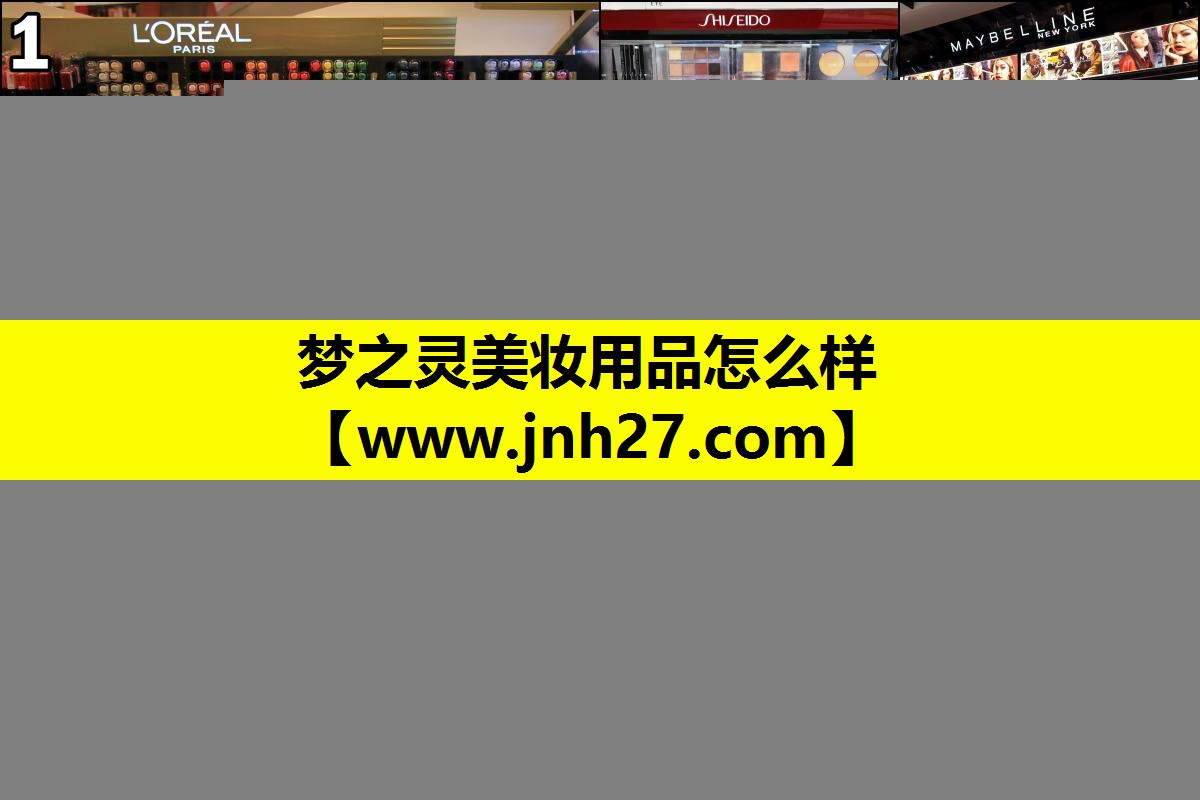 梦之灵美妆用品怎么样