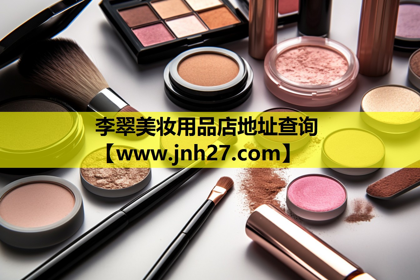 李翠美妆用品店地址查询