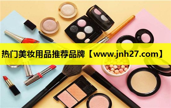 热门美妆用品推荐品牌
