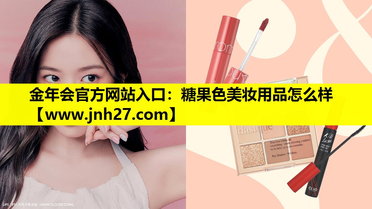 糖果色美妆用品怎么样