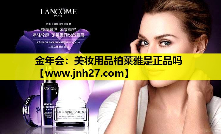 美妆用品柏莱雅是正品吗