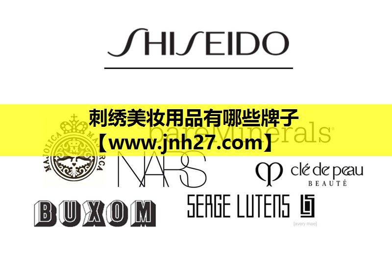 刺绣美妆用品有哪些牌子
