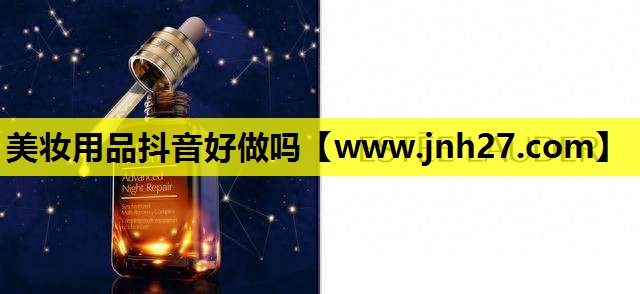 美妆用品抖音好做吗