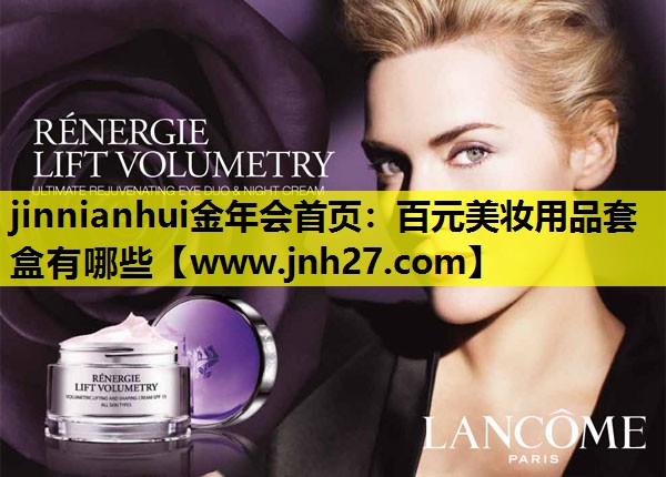 百元美妆用品套盒有哪些