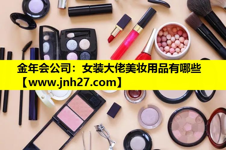 女装大佬美妆用品有哪些