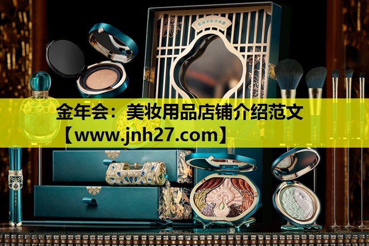 美妆用品店铺介绍范文