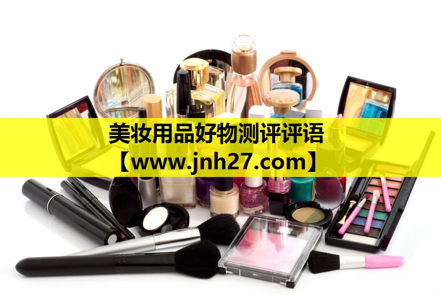 美妆用品好物测评评语