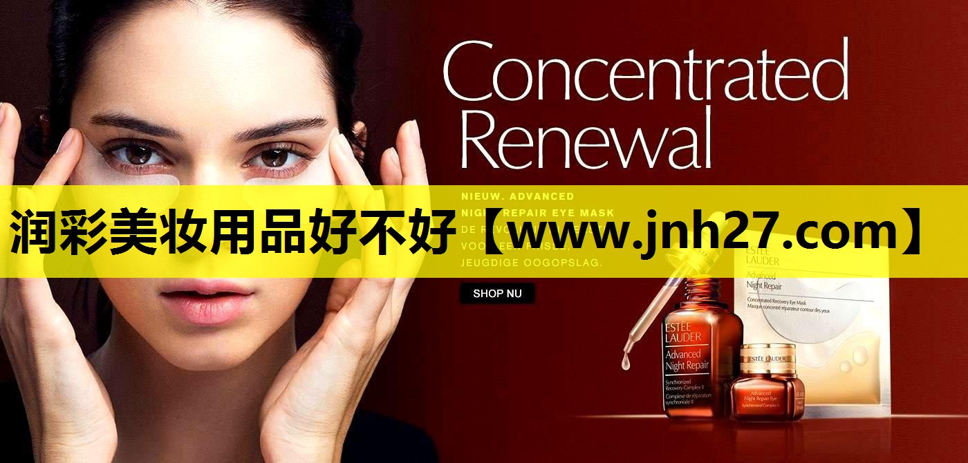 润彩美妆用品好不好