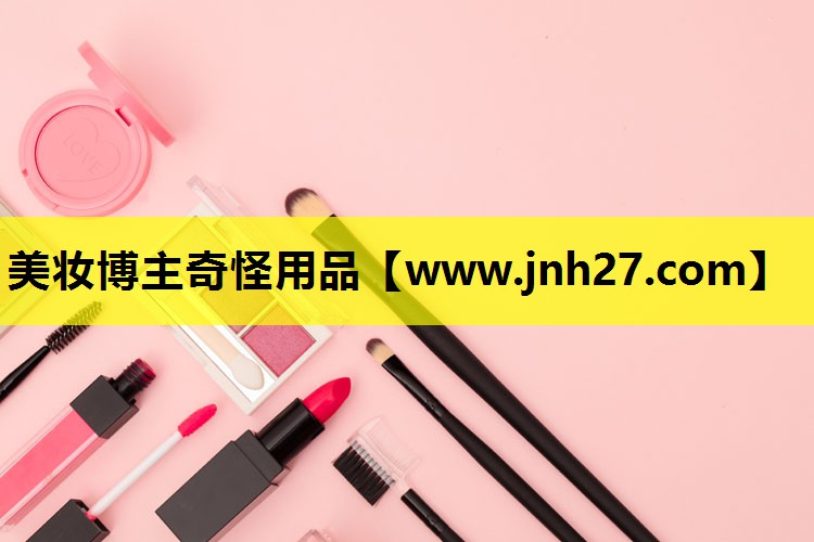 美妆博主奇怪用品
