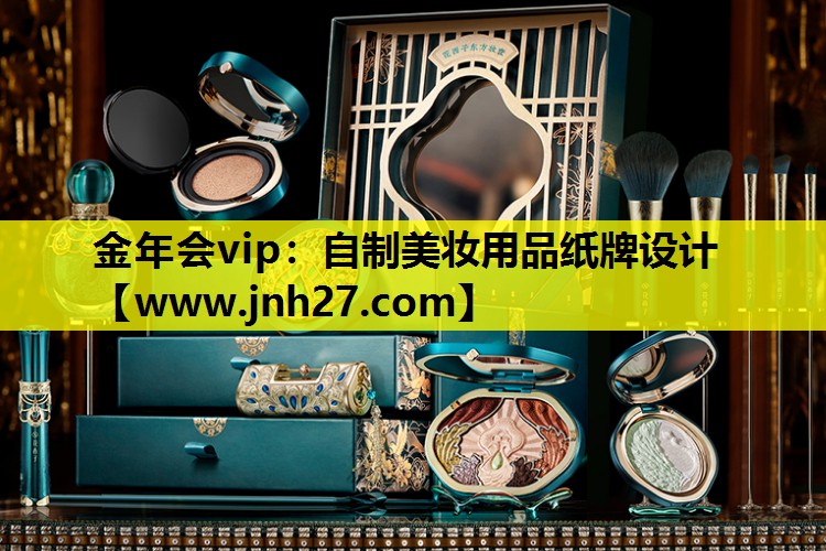 自制美妆用品纸牌设计