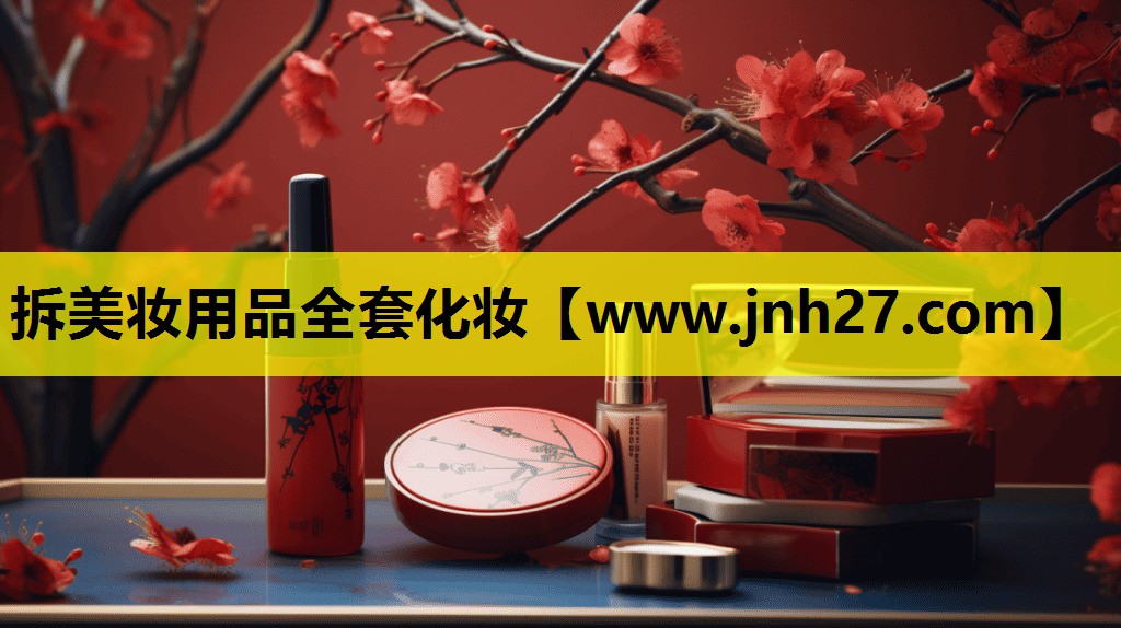 拆美妆用品全套化妆