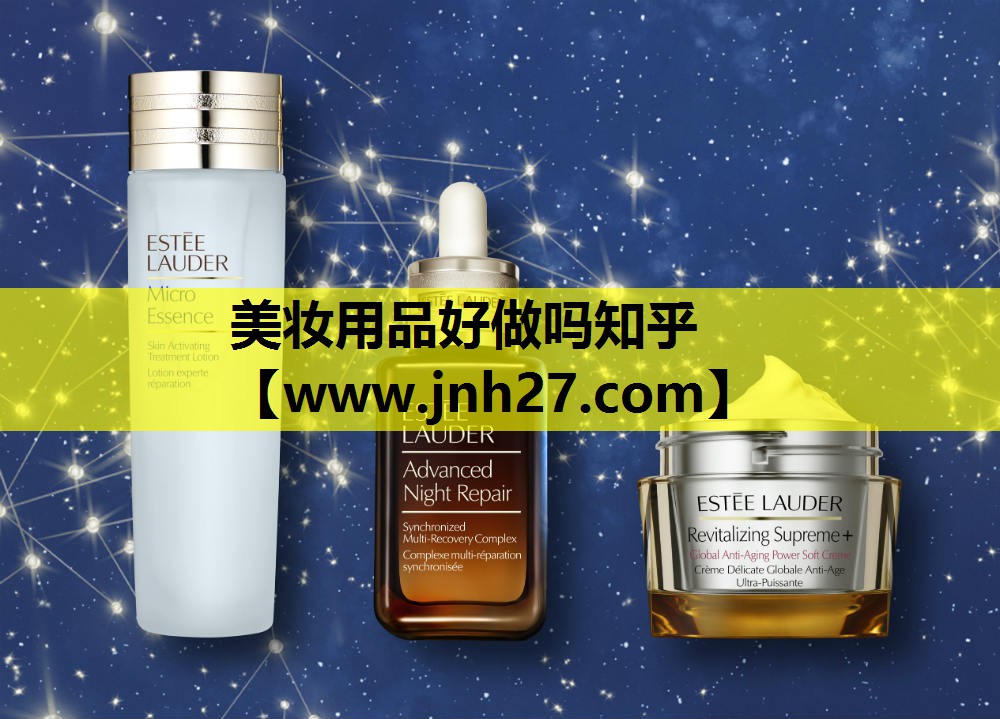 美妆用品好做吗知乎