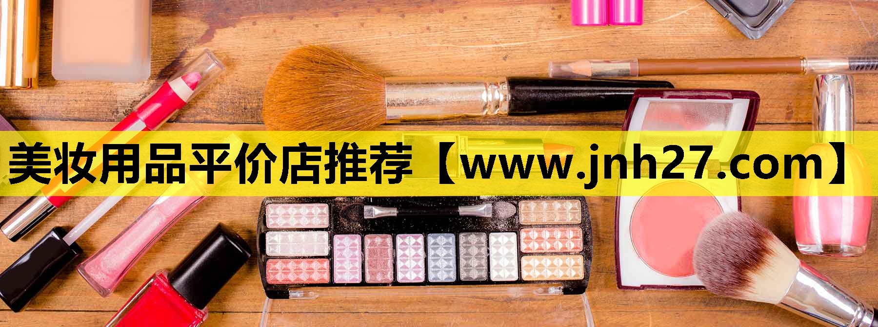 美妆用品平价店推荐