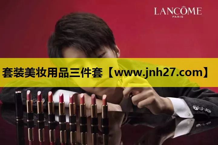 套装美妆用品三件套