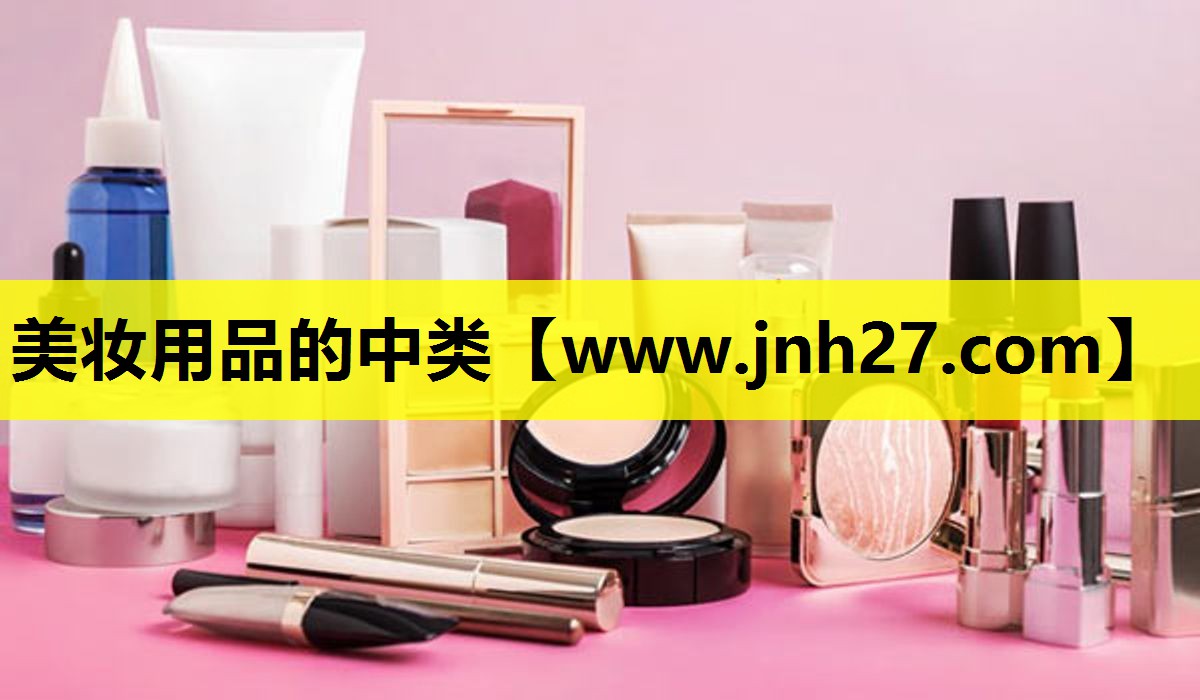 美妆用品的中类