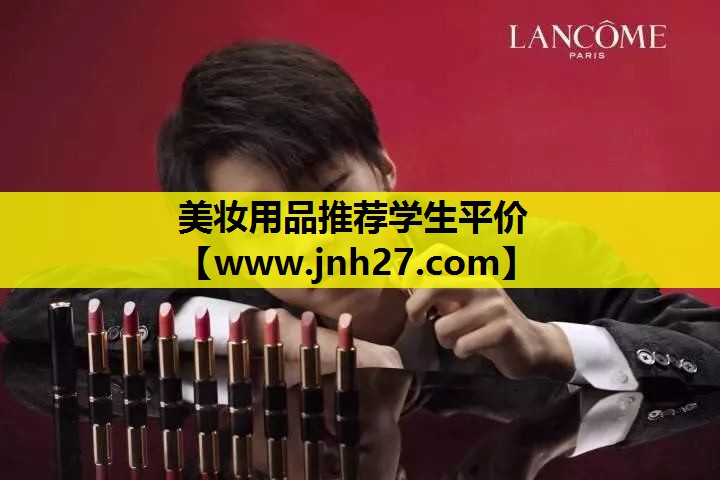 美妆用品推荐学生平价