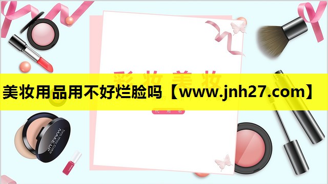 美妆用品用不好烂脸吗