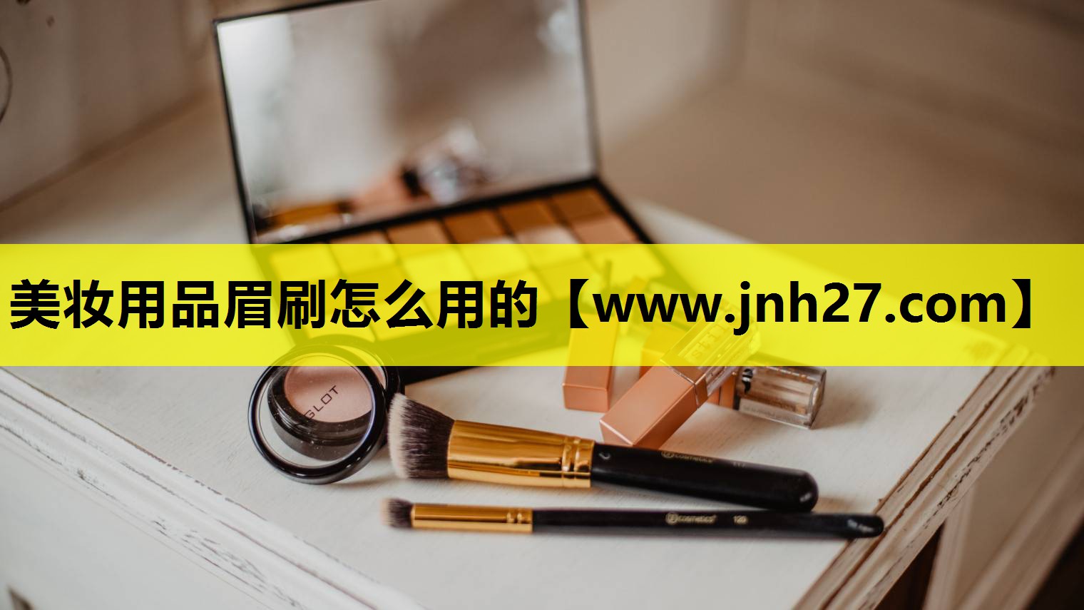 美妆用品眉刷怎么用的