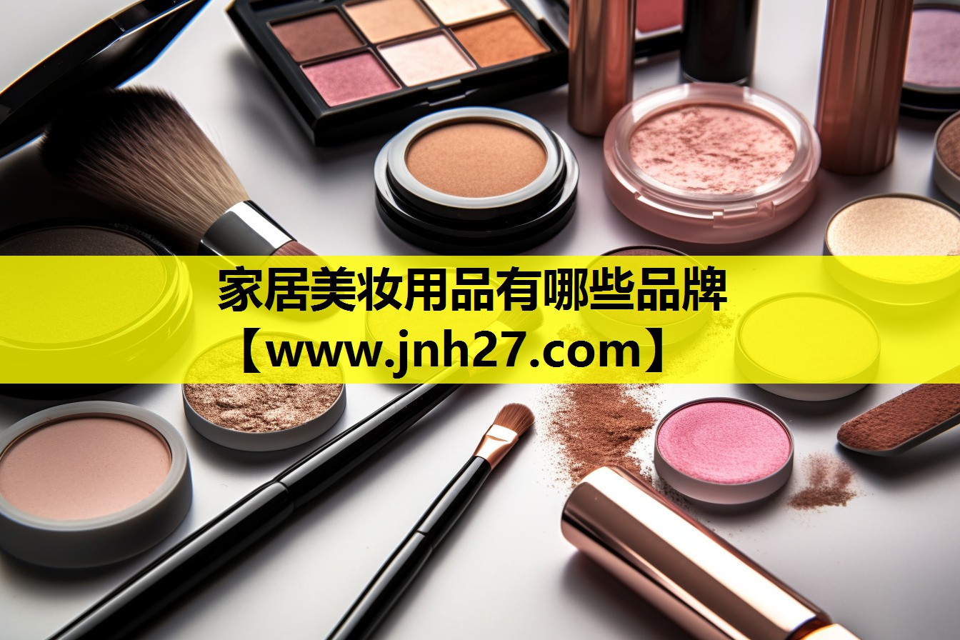 家居美妆用品有哪些品牌