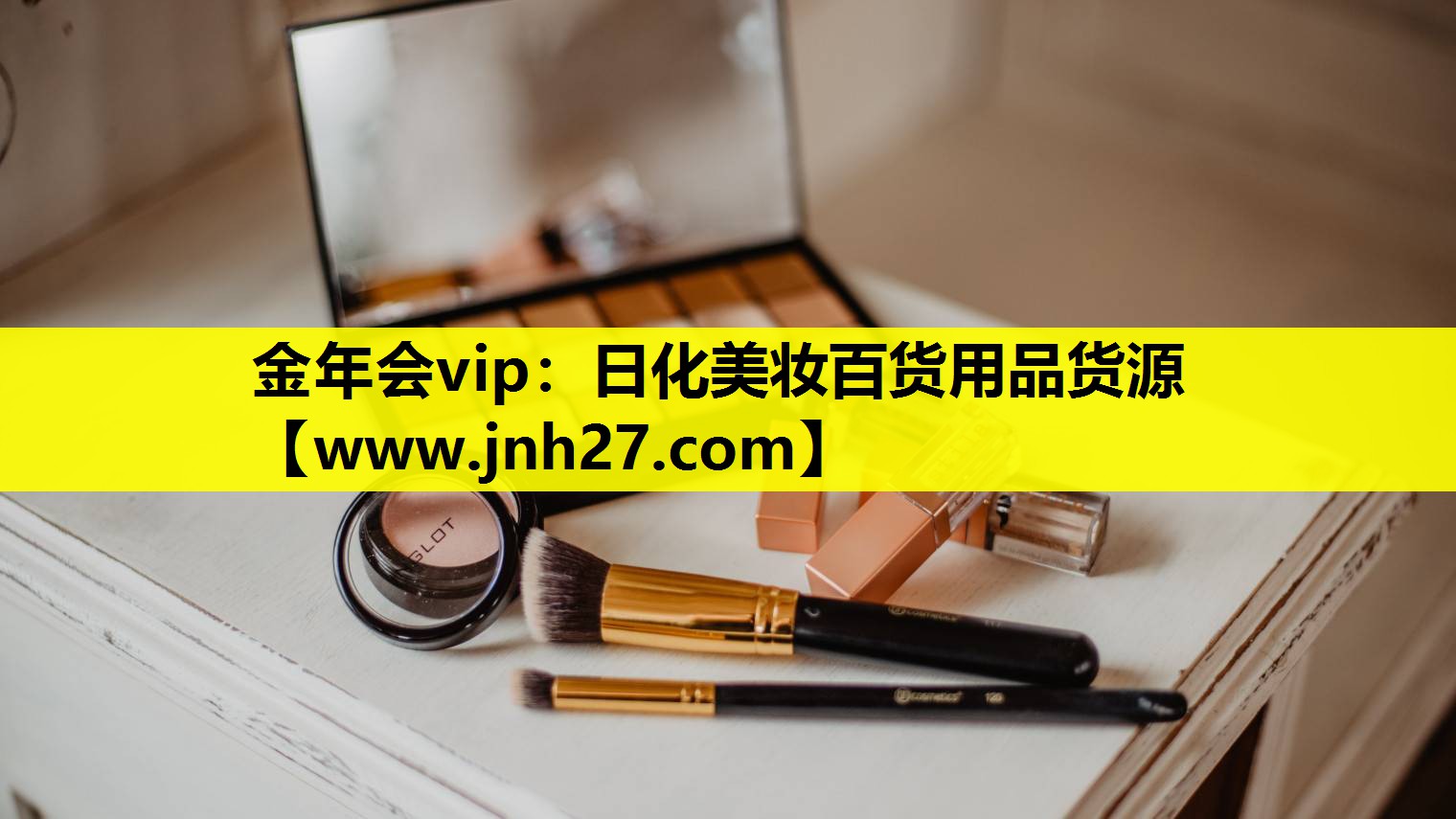 日化美妆百货用品货源
