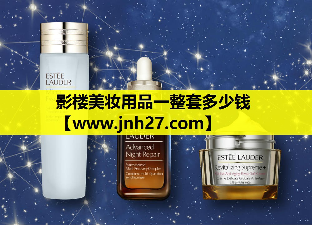 影楼美妆用品一整套多少钱