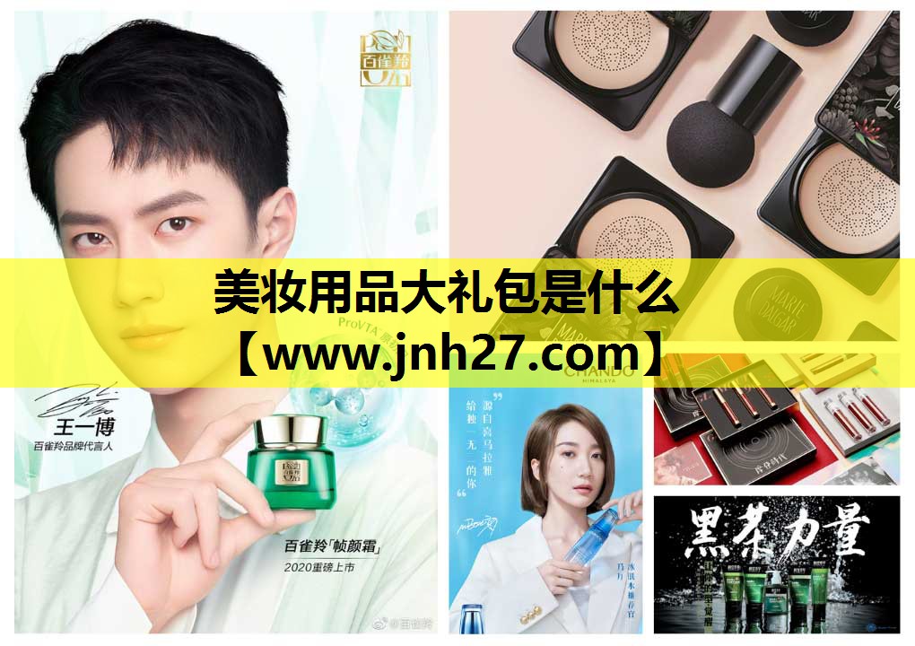 美妆用品大礼包是什么