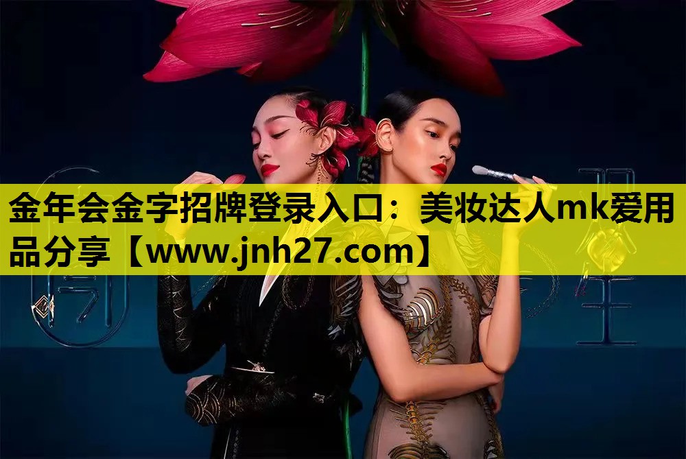 美妆达人mk爱用品分享