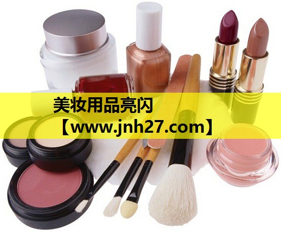 美妆用品亮闪