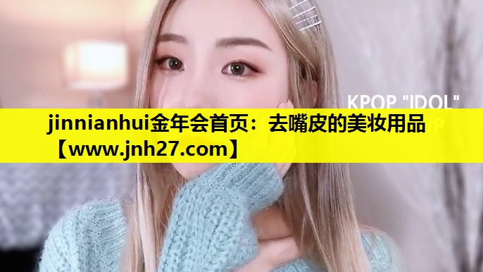 去嘴皮的美妆用品