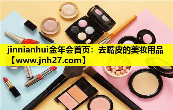 去嘴皮的美妆用品
