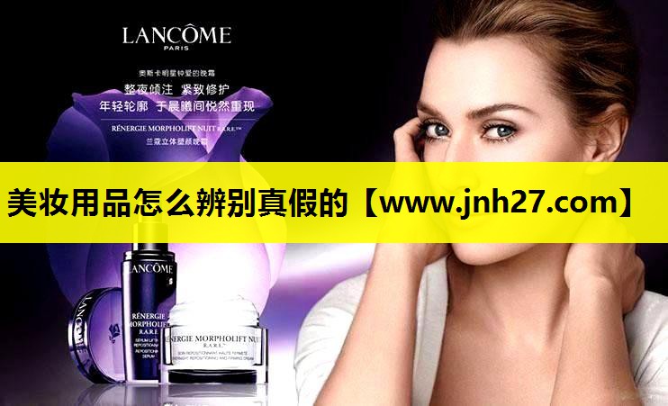 美妆用品怎么辨别真假的