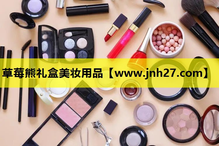 草莓熊礼盒美妆用品