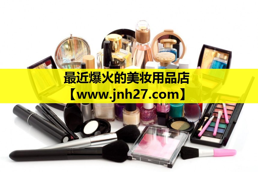 最近爆火的美妆用品店