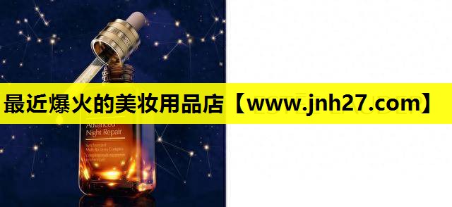 最近爆火的美妆用品店