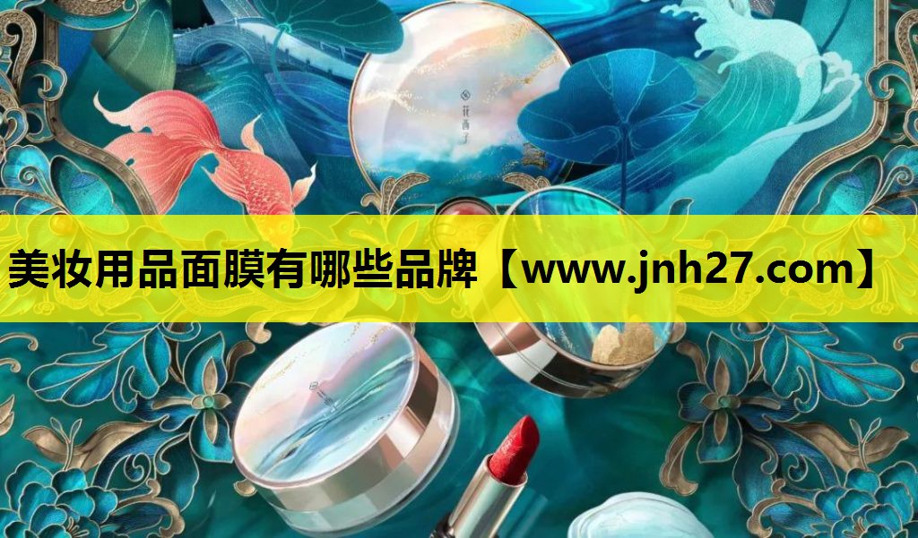 美妆用品面膜有哪些品牌