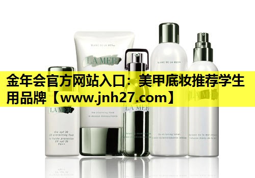 美甲底妆推荐学生用品牌