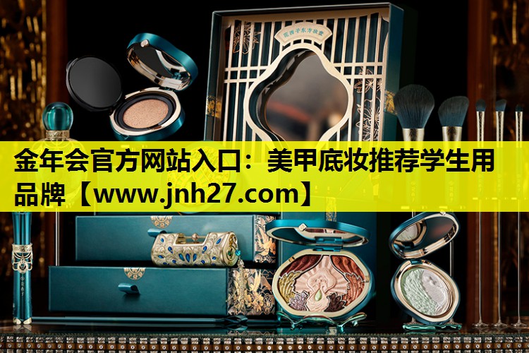 美甲底妆推荐学生用品牌