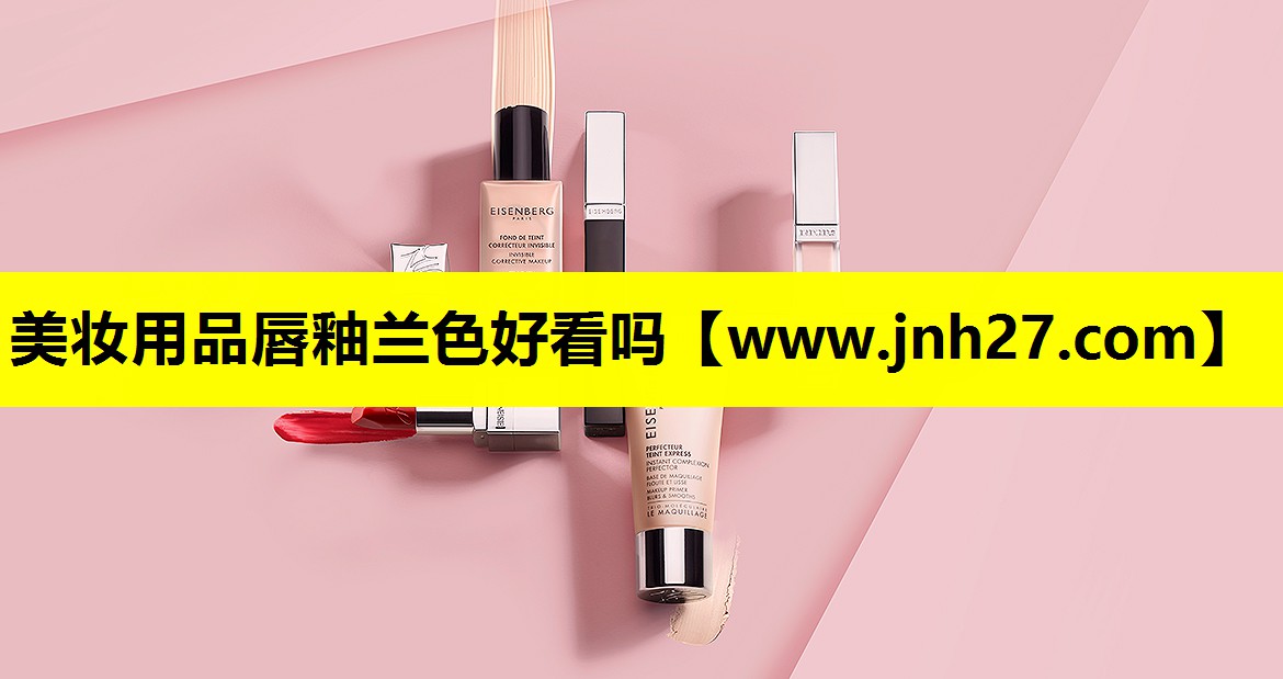 美妆用品唇釉兰色好看吗