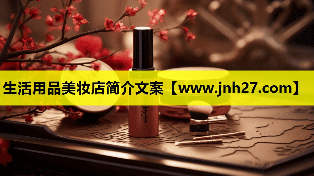 生活用品美妆店简介文案