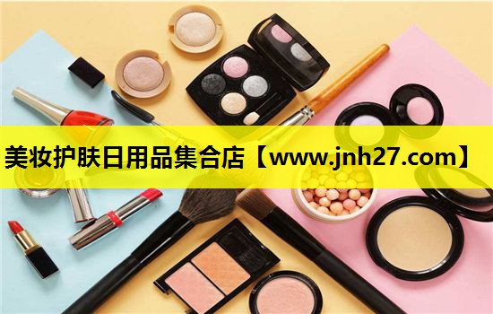 美妆护肤日用品集合店