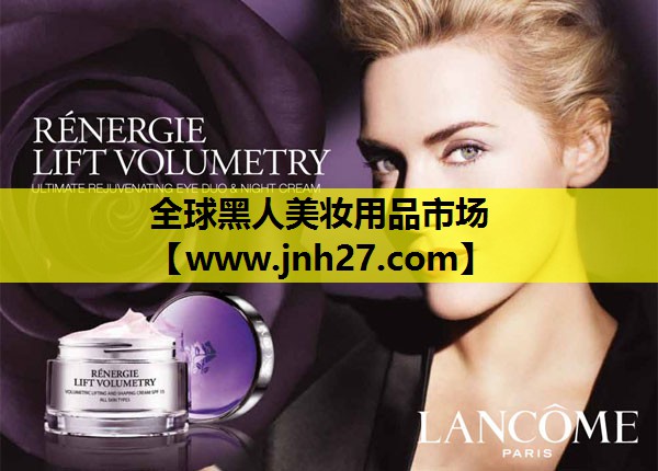 全球黑人美妆用品市场