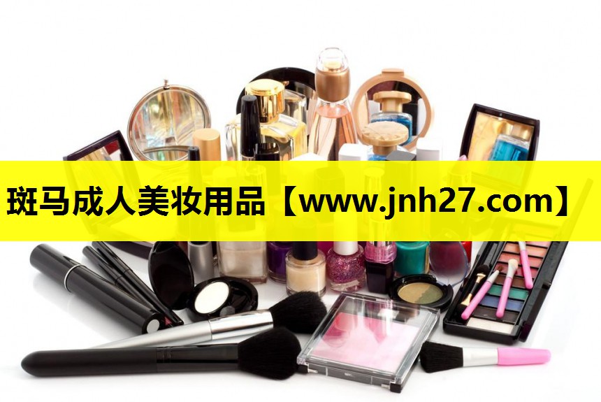 斑马成人美妆用品