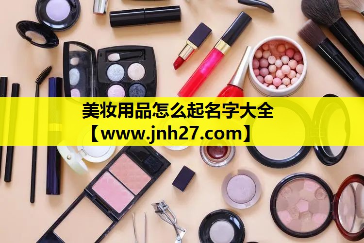 美妆用品怎么起名字大全