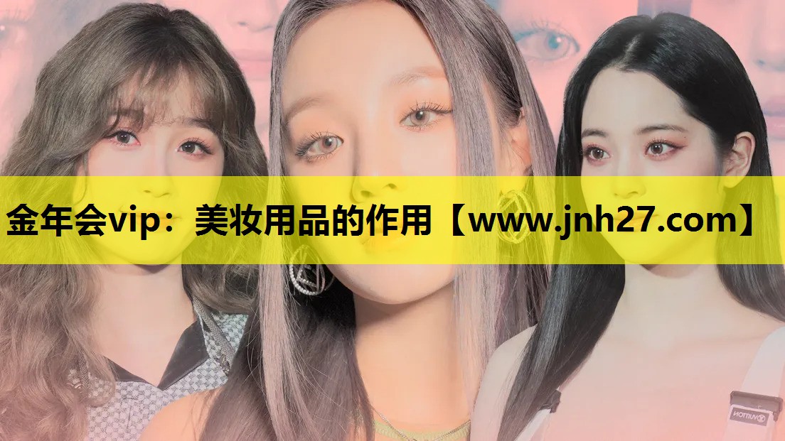 美妆用品的作用