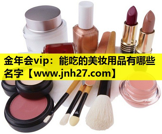 能吃的美妆用品有哪些名字